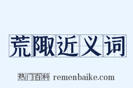 荒陬近义词是什么意思的图片